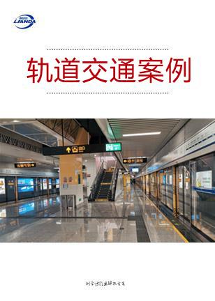 軌道交通